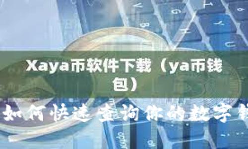 : 轻松查阅：如何快速查询你的数字钱包交易记录