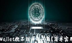 如何解决TPWallet搜不到币的