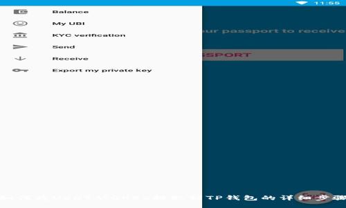 如何将USDT从OKEx提取到TP钱包的详细步骤