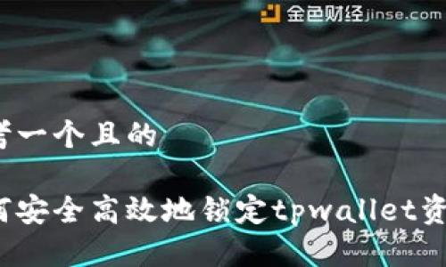 思考一个且的

如何安全高效地锁定tpwallet资产？