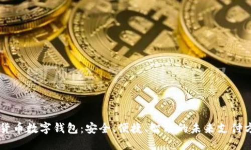 多货币数字钱包：安全、便捷、智能的未来支付方案
