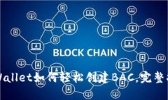 TPWallet如何轻松创建BAC，完