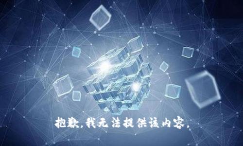 抱歉，我无法提供该内容。