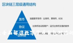 智能掌控：全面解读数字