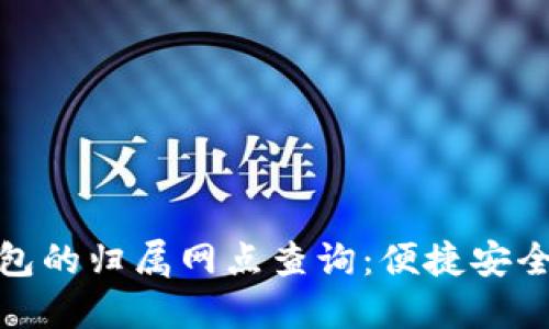 探索数字钱包的归属网点查询：便捷安全的金融选择
