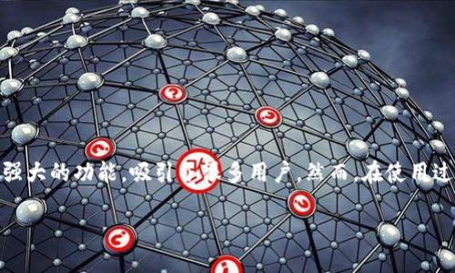 理解 TPWallet 卸载后私钥不对的问题

在数字货币逐渐融入我们日常生活的今天，越来越多的人开始使用加密钱包来管理自己的资产。TPWallet 是一款广受欢迎的数字货币钱包，它以简洁的界面和强大的功能，吸引了很多用户。然而，在使用过程中，有用户发现了一个令他们困惑的问题：“TPWallet 卸载后私钥不对”。在本文中，我们将深入探讨这一问题，帮助用户理解如何处理和保护自己的加密资产。

TPWallet 卸载后私钥不正确的解决方法与预防措施