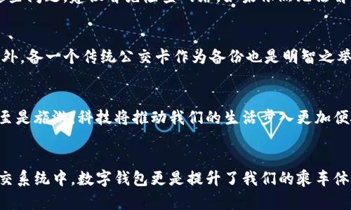 数字钱包如何轻松刷公交：便捷出行的智能选择

数字钱包, 刷公交, 移动支付, 智能出行/guanjianci

h3 id=