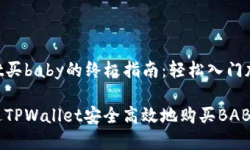 tpwallet买baby的终极指南：轻松入门加密投资

如何通过TPWallet安全高效地购买BABY token