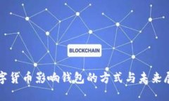 数字货币影响钱包的方式