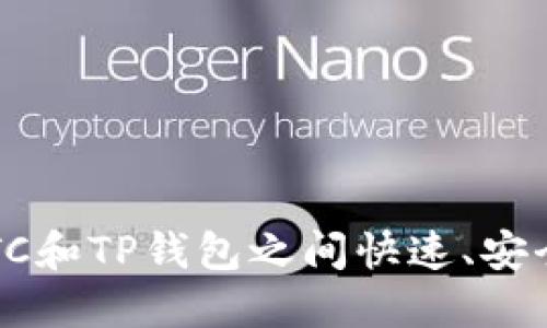 如何在BTC和TP钱包之间快速、安全地提币？