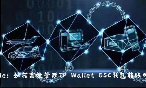 Title: 如何高效管理TP Wallet BSC钱包转账网络