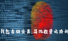 数字货币钱包自动交易：
