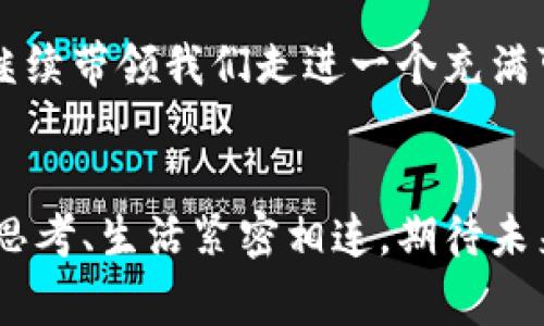 bielti区块链钱包的奇幻冒险：最新章节解析与背后故事/bielti

区块链钱包, 小说, 最新章节, 奇幻冒险/guanjianci

引言：区块链与小说的奇妙结合
在数字时代，区块链技术正以其去中心化和不可篡改的特性引领着金融和科技的变革。不少小说家开始将这一前沿技术融入自己的故事中，形成了一种全新的叙事方式。在这一背景下，近期一部以“区块链钱包”为主题的小说发布了最新章节，吸引了众多读者的关注。这不仅是一次文学的创新尝试，更是对现代科技与人类情感交织的深刻思考。

区块链钱包的概念
在深入讨论小说之前，我们不妨先理解一下什么是“区块链钱包”。简单来说，它是一个用于存储和管理加密货币的工具，可以是软件程序、应用或者硬件设备。通过区块链钱包，用户能安全地发送、接收和管理数字资产。同时，钱包中的私钥和公钥机制，为用户提供了在复杂的加密世界中进行安全交易的保障。

小说背景：现实与虚构的交织
在这部小说中，作者构建了一个与现实世界相似但又充满幻想色彩的虚构世界。故事的主角是一名年轻的程序员，他因一次偶然的机会发现了区块链钱包的神秘力量。这个钱包不仅能存储数字货币，还蕴含了一种可以改变现实的能力。随着故事的发展，主角逐渐被卷入了一场关于财富、权利与责任的复杂斗争中。

最新章节的重要情节分析
在最新发布的章节中，主角的冒险达到了一个高潮。他不仅要面对外部势力的挑战，还要对自己在有潜力的技术面前所做的选择进行反思。通过这段旅程，读者能够感受到区块链技术在人类社会中所带来的变革，以及个人与技术之间的复杂关系。作者用细腻的笔触描绘了主角内心的挣扎，让人不禁思考人性与科技的未来。

情感的共鸣：与现实生活相结合
尽管小说的背景设置在一个虚构的世界中，但它所探讨的主题却与读者的生活息息相关。在这个科技高速发展的时代，我们每个人都在面对数字货币的兴起和区块链的普及。小说中的许多情感冲突，如对财富的渴望、对权力的追求以及对亲密关系的维护，都是我们在现实生活中所经历和思考的。因此，书中的角色和情境让我们产生共鸣，激发了我们对自身生活的深刻反思。

问答探讨：深入挖掘作品内涵
为了进一步分析这部小说，我们不妨提出两个相关的问题：
ul
  li1. 这部小说如何反映出人们对科技的态度？/li
  li2. 区块链技术在未来人类生活中将扮演什么样的角色？/li
/ul

问题1：这部小说如何反映出人们对科技的态度？
在小说中，科技被描绘成一把双刃剑。主角在利用区块链钱包追求财富的同时，发现自己逐渐被这些技术牵引，失去了对生活真正意义的理解。这种情节设置反映了现实中许多人对科技发展的复杂情感：既期待它带来的便利和机会，又担忧它可能引发的伦理和社会问题。同时，作者通过角色的不同选择展现了多元的观点，促使读者思考科技带来的利与弊。

问题2：区块链技术在未来人类生活中将扮演什么样的角色？
随着区块链技术的发展，它已经不仅仅限于加密货币领域，而是逐渐渗透到各行各业。未来，区块链可能会在金融、供应链管理、医疗保健以及艺术等领域发挥更加重要的作用。小说中提到的区块链钱包象征着这一趋势，暗示着个人在掌控自己资产、信息与隐私方面将有更多权力。然而，这也意味着人们需要承担更多责任，理性看待从科技中获取的利益与面临的挑战。

总结：文学中的技术反思
通过对这部以区块链钱包为主题小说的分析，我们能够看到文学与科技之间的紧密联系。小说不仅为我们提供了一个奇幻的冒险故事，更为我们揭示了现代社会中科技与人文的交融。区块链作为一种新兴技术，正在改变我们的生活方式。而在这个变化的过程中，个体的选择与反思显得尤为重要。只有通过这样的文化表达，我们才能更好地理解未来的方向与可能性。

最后，对于这部小说的最新章节，读者不仅可以欣赏到跌宕起伏的情节，感受到角色的内心挣扎，更可以从中获取关于科技、人性和未来的深刻思考。期待后续章节中，作者能继续带领我们走进一个充满可能性的区块链世界。 

尾声：区块链与创作的无限可能
随着区块链技术的不断演进，文学创作也必将迎来更多灵感和挑战。这部小说在技术与情感的交汇处，赋予我们新的启发，让我们意识到，每一项技术的发展都与我们自身的思考、生活紧密相连。期待未来更多类似的创作，让我们在阅读中与科技的世界展开深度对话。