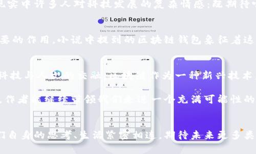 bielti区块链钱包的奇幻冒险：最新章节解析与背后故事/bielti

区块链钱包, 小说, 最新章节, 奇幻冒险/guanjianci

引言：区块链与小说的奇妙结合
在数字时代，区块链技术正以其去中心化和不可篡改的特性引领着金融和科技的变革。不少小说家开始将这一前沿技术融入自己的故事中，形成了一种全新的叙事方式。在这一背景下，近期一部以“区块链钱包”为主题的小说发布了最新章节，吸引了众多读者的关注。这不仅是一次文学的创新尝试，更是对现代科技与人类情感交织的深刻思考。

区块链钱包的概念
在深入讨论小说之前，我们不妨先理解一下什么是“区块链钱包”。简单来说，它是一个用于存储和管理加密货币的工具，可以是软件程序、应用或者硬件设备。通过区块链钱包，用户能安全地发送、接收和管理数字资产。同时，钱包中的私钥和公钥机制，为用户提供了在复杂的加密世界中进行安全交易的保障。

小说背景：现实与虚构的交织
在这部小说中，作者构建了一个与现实世界相似但又充满幻想色彩的虚构世界。故事的主角是一名年轻的程序员，他因一次偶然的机会发现了区块链钱包的神秘力量。这个钱包不仅能存储数字货币，还蕴含了一种可以改变现实的能力。随着故事的发展，主角逐渐被卷入了一场关于财富、权利与责任的复杂斗争中。

最新章节的重要情节分析
在最新发布的章节中，主角的冒险达到了一个高潮。他不仅要面对外部势力的挑战，还要对自己在有潜力的技术面前所做的选择进行反思。通过这段旅程，读者能够感受到区块链技术在人类社会中所带来的变革，以及个人与技术之间的复杂关系。作者用细腻的笔触描绘了主角内心的挣扎，让人不禁思考人性与科技的未来。

情感的共鸣：与现实生活相结合
尽管小说的背景设置在一个虚构的世界中，但它所探讨的主题却与读者的生活息息相关。在这个科技高速发展的时代，我们每个人都在面对数字货币的兴起和区块链的普及。小说中的许多情感冲突，如对财富的渴望、对权力的追求以及对亲密关系的维护，都是我们在现实生活中所经历和思考的。因此，书中的角色和情境让我们产生共鸣，激发了我们对自身生活的深刻反思。

问答探讨：深入挖掘作品内涵
为了进一步分析这部小说，我们不妨提出两个相关的问题：
ul
  li1. 这部小说如何反映出人们对科技的态度？/li
  li2. 区块链技术在未来人类生活中将扮演什么样的角色？/li
/ul

问题1：这部小说如何反映出人们对科技的态度？
在小说中，科技被描绘成一把双刃剑。主角在利用区块链钱包追求财富的同时，发现自己逐渐被这些技术牵引，失去了对生活真正意义的理解。这种情节设置反映了现实中许多人对科技发展的复杂情感：既期待它带来的便利和机会，又担忧它可能引发的伦理和社会问题。同时，作者通过角色的不同选择展现了多元的观点，促使读者思考科技带来的利与弊。

问题2：区块链技术在未来人类生活中将扮演什么样的角色？
随着区块链技术的发展，它已经不仅仅限于加密货币领域，而是逐渐渗透到各行各业。未来，区块链可能会在金融、供应链管理、医疗保健以及艺术等领域发挥更加重要的作用。小说中提到的区块链钱包象征着这一趋势，暗示着个人在掌控自己资产、信息与隐私方面将有更多权力。然而，这也意味着人们需要承担更多责任，理性看待从科技中获取的利益与面临的挑战。

总结：文学中的技术反思
通过对这部以区块链钱包为主题小说的分析，我们能够看到文学与科技之间的紧密联系。小说不仅为我们提供了一个奇幻的冒险故事，更为我们揭示了现代社会中科技与人文的交融。区块链作为一种新兴技术，正在改变我们的生活方式。而在这个变化的过程中，个体的选择与反思显得尤为重要。只有通过这样的文化表达，我们才能更好地理解未来的方向与可能性。

最后，对于这部小说的最新章节，读者不仅可以欣赏到跌宕起伏的情节，感受到角色的内心挣扎，更可以从中获取关于科技、人性和未来的深刻思考。期待后续章节中，作者能继续带领我们走进一个充满可能性的区块链世界。 

尾声：区块链与创作的无限可能
随着区块链技术的不断演进，文学创作也必将迎来更多灵感和挑战。这部小说在技术与情感的交汇处，赋予我们新的启发，让我们意识到，每一项技术的发展都与我们自身的思考、生活紧密相连。期待未来更多类似的创作，让我们在阅读中与科技的世界展开深度对话。