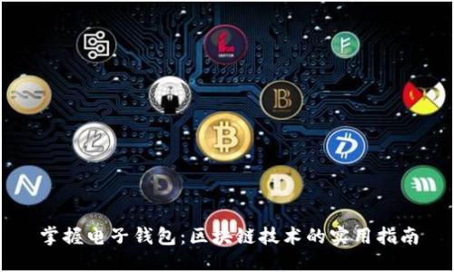 掌握电子钱包：区块链技术的实用指南