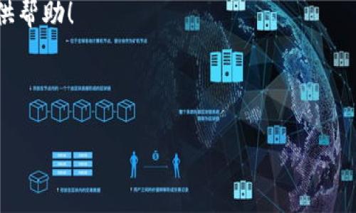 理解TPWallet转出HT的矿工费

在使用TPWallet进行提现时，尤其是当你打算转出HT（Huobi Token）时，矿工费是一个不可忽视的因素。矿工费是指在区块链网络中为进行交易而支付的费用，它是激励矿工维护和确认交易重要的一种方式。每一次转出都涉及到支付矿工费，那么，你是否好奇，在TPWallet里转出HT需要多少矿工费呢？接下来，就让我们详细了解一下。

什么是矿工费？

矿工费是区块链交易中一个基本的概念，它并不是由某个固定的机构设定，而是根据网络的供需情况而变化。在区块链网络中，当你发起一笔交易时，这笔交易需要被矿工打包进区块，矿工则会根据支付的矿工费来选择哪些交易优先打包。矿工费的多少会直接影响到你交易的确认速度，费用越高，矿工处理交易的优先级就越高。

TPWallet转出HT时的矿工费

TPWallet作为一个区块链钱包，它支持多种数字资产的转账。在转出HT时，矿工费一般是根据当前网络状况自动计算的。具体的费用会受到多种因素的影响，比如当前网络的拥堵率、交易的大小等。在正常情况下，HT的矿工费通常是比较低的，可能在几美元甚至几毛钱的范围内，但如果网络很繁忙，费用可能会略高。在进行交易时，TPWallet会实时显示当前的手续费，用户可以根据自己的需求选择适合的矿工费。

如何查询TPWallet的矿工费？

要查询TPWallet的矿工费，你只需在进行转账时，钱包界面会自动展示当前的矿工费用。通常情况下，TPWallet会提供不同的费率选项，用户可以根据自己的需求来选择合适的费用。如果你希望快速交易，可以选择高一些的费用；如果不着急，可以选择较低的费用，网络空闲时费用会相对低一些。

转出HT时需要注意的事项

在转出HT时，除了关注矿工费外，还有几个事项需要特别注意：

ul
listrong确认地址：/strong确保你输入的接收地址是正确的。区块链交易不可逆转，一旦发送到错误的地址，资产将无法找回。/li
listrong确认费用：/strong再三确认矿工费的多少，尤其是在网络拥堵的时候，费用可能会有波动。/li
listrong交易确认：/strong在交易提交后，可以在TPWallet中查看交易状态，确保交易已经被确认。/li
/ul

总结

转出HT时的矿工费并不是固定的，它会受到当前网络状态的影响。通过TPWallet，你可以方便地查询到当前的矿工费，并根据自己的需求进行合理选择。在进行交易时，一定要仔细核对发送地址，而矿工费则是决定交易速度的重要因素。希望这些信息能帮助你更顺利地进行HT的转出！

相关问题探讨

h41. TPWallet对矿工费的影响有哪些？/h4

TPWallet是一个去中心化的钱包，它的特点在于用户能够自由控制自己的资产，并且在进行转账时能够灵活选择矿工费。TPWallet的设计使得用户能根据个人需要选择不同的费率，影响交易速度和确认时间。不同的费用选项为用户提供了灵活性，让急需资金周转的用户能够快速得到确认，而不着急的用户则可以节省一部分费用。

h42. 如何提高转账的成功率和安全性？/h4

为了提高转账的成功率，用户在使用TPWallet进行HT转账时，可采取以下几点措施：首先，确保网络连接稳定，避免在网络不佳的情况下进行交易。其次，注意选择合适的矿工费，尽量在网络不拥堵时进行转账，以减少因转账慢而导致的资产风险。此外，时常备份自己的私钥或助记词，确保在钱包不小心丢失或被盗的情况下，可以及时找回资产。最后，定期更新钱包软件，确保钱包的安全性。

总结而言，TPWallet转出HT的矿工费是一个动态变化的数字，用户在操作时要时刻关注网络条件和矿工费用。通过合理选择，可以自己的转账体验，保障资产的安全。希望以上信息能为您提供帮助！

---

以上内容提供了有关TPWallet转出HT的矿工费的全面了解、相关问题的探讨以及实际操作的建议，希望能够帮助到您！