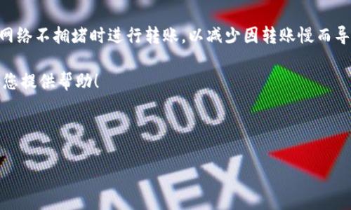 理解TPWallet转出HT的矿工费

在使用TPWallet进行提现时，尤其是当你打算转出HT（Huobi Token）时，矿工费是一个不可忽视的因素。矿工费是指在区块链网络中为进行交易而支付的费用，它是激励矿工维护和确认交易重要的一种方式。每一次转出都涉及到支付矿工费，那么，你是否好奇，在TPWallet里转出HT需要多少矿工费呢？接下来，就让我们详细了解一下。

什么是矿工费？

矿工费是区块链交易中一个基本的概念，它并不是由某个固定的机构设定，而是根据网络的供需情况而变化。在区块链网络中，当你发起一笔交易时，这笔交易需要被矿工打包进区块，矿工则会根据支付的矿工费来选择哪些交易优先打包。矿工费的多少会直接影响到你交易的确认速度，费用越高，矿工处理交易的优先级就越高。

TPWallet转出HT时的矿工费

TPWallet作为一个区块链钱包，它支持多种数字资产的转账。在转出HT时，矿工费一般是根据当前网络状况自动计算的。具体的费用会受到多种因素的影响，比如当前网络的拥堵率、交易的大小等。在正常情况下，HT的矿工费通常是比较低的，可能在几美元甚至几毛钱的范围内，但如果网络很繁忙，费用可能会略高。在进行交易时，TPWallet会实时显示当前的手续费，用户可以根据自己的需求选择适合的矿工费。

如何查询TPWallet的矿工费？

要查询TPWallet的矿工费，你只需在进行转账时，钱包界面会自动展示当前的矿工费用。通常情况下，TPWallet会提供不同的费率选项，用户可以根据自己的需求来选择合适的费用。如果你希望快速交易，可以选择高一些的费用；如果不着急，可以选择较低的费用，网络空闲时费用会相对低一些。

转出HT时需要注意的事项

在转出HT时，除了关注矿工费外，还有几个事项需要特别注意：

ul
listrong确认地址：/strong确保你输入的接收地址是正确的。区块链交易不可逆转，一旦发送到错误的地址，资产将无法找回。/li
listrong确认费用：/strong再三确认矿工费的多少，尤其是在网络拥堵的时候，费用可能会有波动。/li
listrong交易确认：/strong在交易提交后，可以在TPWallet中查看交易状态，确保交易已经被确认。/li
/ul

总结

转出HT时的矿工费并不是固定的，它会受到当前网络状态的影响。通过TPWallet，你可以方便地查询到当前的矿工费，并根据自己的需求进行合理选择。在进行交易时，一定要仔细核对发送地址，而矿工费则是决定交易速度的重要因素。希望这些信息能帮助你更顺利地进行HT的转出！

相关问题探讨

h41. TPWallet对矿工费的影响有哪些？/h4

TPWallet是一个去中心化的钱包，它的特点在于用户能够自由控制自己的资产，并且在进行转账时能够灵活选择矿工费。TPWallet的设计使得用户能根据个人需要选择不同的费率，影响交易速度和确认时间。不同的费用选项为用户提供了灵活性，让急需资金周转的用户能够快速得到确认，而不着急的用户则可以节省一部分费用。

h42. 如何提高转账的成功率和安全性？/h4

为了提高转账的成功率，用户在使用TPWallet进行HT转账时，可采取以下几点措施：首先，确保网络连接稳定，避免在网络不佳的情况下进行交易。其次，注意选择合适的矿工费，尽量在网络不拥堵时进行转账，以减少因转账慢而导致的资产风险。此外，时常备份自己的私钥或助记词，确保在钱包不小心丢失或被盗的情况下，可以及时找回资产。最后，定期更新钱包软件，确保钱包的安全性。

总结而言，TPWallet转出HT的矿工费是一个动态变化的数字，用户在操作时要时刻关注网络条件和矿工费用。通过合理选择，可以自己的转账体验，保障资产的安全。希望以上信息能为您提供帮助！

---

以上内容提供了有关TPWallet转出HT的矿工费的全面了解、相关问题的探讨以及实际操作的建议，希望能够帮助到您！