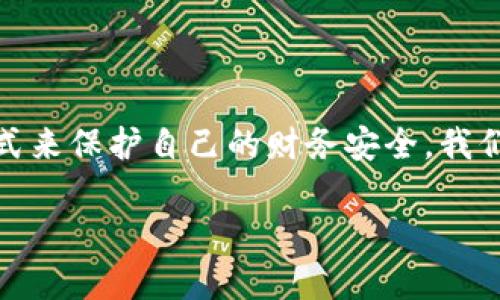 对于“数字钱包”的误解和担忧

随着科技的进步，数字钱包逐渐出现在我们的生活中，成为我们进行日常交易和管理财务的重要工具。然而，有些人对数字钱包的看法可能并不那么积极，甚至持有“数字钱包就是坑人的”这种观点。在本篇文章中，我们将深入探讨这一话题，分析数字钱包的优点与缺点，并回答一些相关的问题。

为什么会出现对数字钱包的负面看法？

首先，我们需要理解，任何新兴的技术和产品都有可能引发顾虑和怀疑。数字钱包的出现，虽然带来了许多便利，但同时也伴随着一些风险和不确定因素。许多消费者对数字钱包的安全性、隐私保护以及潜在的财务损失感到不安。这种情绪往往源于以下几个方面：

ul
    listrong安全问题：/strong很多用户担心自己的财务信息会被黑客窃取，导致资金损失。一些新闻报道中频繁出现关于数字钱包被黑客攻破的实例，进一步加剧了人们的担忧。/li
    listrong技术门槛：/strong部分老年人或对新科技不太了解的用户，可能会觉得数字钱包的使用过于复杂，导致他们不愿意尝试或正视这一工具。/li
    listrong诈骗风险：/strong网络诈骗的案件层出不穷，有人利用数字钱包的匿名性进行诈骗，这让人们对数字钱包的整体信任度下降。/li
/ul

数字钱包的优势

尽管存在这些问题，数字钱包同样拥有许多无与伦比的优点。以下是一些值得关注的优势：

ul
    listrong方便快捷：/strong数字钱包让用户可以在手机上轻松完成支付，省去了携带现金和信用卡的麻烦。无论是支付账单、购物还是转账，数字钱包都能让一切变得异常简单。/li
    listrong安全性提升：/strong许多数字钱包都配备了高级加密技术和多重身份验证，可以有效保护用户的财务信息。此外，数字钱包的现金流也比传统银行更透明，用户可以实时查看自己的交易记录。/li
    listrong节省成本：/strong相较于传统的银行转账和汇款，使用数字钱包往往能够节省手续费。这尤其对于跨国交易来说，更为划算。/li
/ul

用户在选择数字钱包时应考虑哪些因素？

为了避免掉入“坑”，用户在选择数字钱包时应考虑以下几个因素：

ul
    listrong安全性：/strong确保选择的数字钱包有良好的安全记录，查看是否有被黑客攻击的历史。选择信誉高的品牌和金融机构的产品，会相对更安全。/li
    listrong用户体验：/strong选择操作界面友好的钱包，确保自己能够轻松上手。同时，要考虑是否具有良好的客户支持和服务。/li
    listrong费用透明：/strong仔细阅读使用条款，了解所有可能产生的费用，确保不会在不经意间承担额外成本。/li
/ul

如何克服对数字钱包的恐惧心理？

对于那些仍然对数字钱包感到不安的用户，可以采取一些步骤来克服这种恐惧：

ul
    listrong多做研究：/strong了解数字钱包的功能、优点和常见问题，提升自己的认知水平。/li
    listrong从小额交易开始：/strong初次使用时可以选择少额的交易来测试，逐渐建立起对数字钱包的信任。/li
    listrong参加培训或咨询： /strong很多社区或银行会提供数字钱包的培训课程，帮助用户快速掌握相关知识和技巧。/li
/ul

对用户的建议与展望

数字钱包作为一种新的支付方式，它的普及和应用一定程度上是不可避免的。随着科技的不断进步，数字钱包的功能会越来越完善，安全性和用户体验也会不断提升。因此，用户不妨保持开放的心态，主动接受这一新兴事物，积极体验数字钱包带来的便利，同时也要学会适当的风险防范。

相关问题

在讨论“数字钱包是否可靠”的话题时，两个值得深入探讨的问题是：

1. 数字钱包的安全性如何？

数字钱包的安全性是许多用户最为关注的一个问题。许多数字钱包公司都在安全性方面投入了大量资源，使用了多层加密防护措施。这包括数据加密、双重认证和实时监控等。用户在选择数字钱包时，可以查看其安全协议和历史记录，以判断其安全性。同时，每个用户也需要负责保护自己的账户，比如定期更改密码、开启双重认证等，尽可能减少安全隐患。

2. 如何选择适合自己的数字钱包？

市场上的数字钱包种类繁多，如何选择最适合自己的非常关键。用户在选择时可以从几个方面考虑，比如钱包的可用性、费用、支付方式、境内外交易的支持程度等。此外，用户也可以通过查看在线评价和推荐，来判断某个数字钱包的可靠性和便捷性。通过多方对比后选择最符合自己需求的数字钱包，可以更好地享受到这项技术带来的便利。 

总结

总体来说，数字钱包的确是一个创新的金融工具，它的出现和使用为人们的生活提供了便利。但在使用过程中，用户应保持警惕，了解相关的风险，并通过合理的方式来保护自己的财务安全。我们需要摒弃“数字钱包就是坑人的”这种绝对化的看法，而是应以开放的心态去探索这个新时代的产物，积极推动数字支付的未来发展。

数字钱包的优势与风险解析