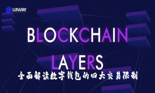 全面解读数字钱包的四大交易限制