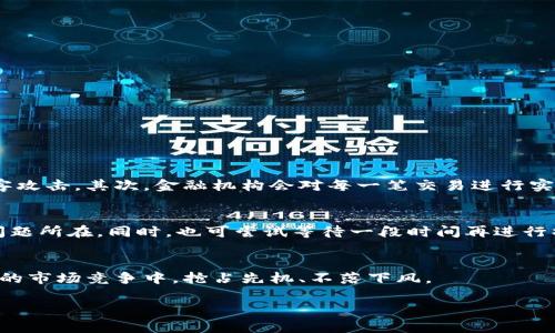 如何顺利开通对公数字钱包：一步一步指南

对公数字钱包, 开通流程, 企业财务管理, 电子支付/guanjianci

引言：对公数字钱包的魅力
在当今数字化快速发展的社会中，企业对金融管理的要求越来越高。在这样的背景下，对公数字钱包应运而生，成为了许多企业财务管理的重要工具。对公数字钱包不仅能够简化企业的支付流程，更能提高资金的安全性和透明度，为企业带来不少便利。

然而，许多企业在面对开启对公数字钱包时，常常会感到彷徨，无从下手。本文将为您详细解读如何顺利开通对公数字钱包，并回答一些常见问题，帮助您轻松跨入数字化的门槛。

一、什么是对公数字钱包？
首先，针对“对公数字钱包”这个概念，我们需要明确它的含义。简单来说，对公数字钱包是指专门为公司、企业及其他法人机构提供的一种数字支付工具。与个人数字钱包不同，它能满足企业在日常支付、收款、财务管理等方面的需求。

对公数字钱包却不是一个普通的电子钱包，它通常具备了多功能，包括实时支付、账单管理、资金监控等。通过对公数字钱包，企业可以更高效地管理日常开支，实现财务透明化。

二、开通对公数字钱包的必要步骤
虽然许多银行和金融机构提供数字钱包的服务，但每个机构的要求和流程略有不同。以下是一般情况下开通对公数字钱包的步骤，您可以以此为参考，但务必查看具体机构的要求来避免误差。

h41. 准备相关材料/h4
在申请之前，准备齐全的材料是非常重要的。一般来说，您需要提供以下文件：
ul
    li企业营业执照副本/li
    li法人身份证复印件/li
    li税务登记证/li
    li银行账户信息/li
/ul

h42. 在线申请或前往银行网点/h4
部分金融机构允许企业在网上提交申请，这样操作起来更加方便。但如果您对网络申请不太熟悉，也可以选择前往银行的营业网点，由专业人员指导完成申请。

h43. 账户实名认证/h4
开通对公数字钱包通常需要进行实名认证，这一步骤主要是为了验证公司的合法性。提交相关材料后，您的请求会被审核，审核周期可能从几天到几周不等。

h44. 设置功能和安全性/h4
一旦通过审核，您将可以设置账户的各种功能，包括收付款、账单管理等。此外，建议您设置安全性措施，例如设置复杂的密码、开通双重认证等，以保障账户安全。

三、开通对公数字钱包的好处
许多企业在开通对公数字钱包后，发现其带来的多重优势。一方面，企业可以更高效地进行资金流动，另一方面，数字钱包所提供的透明化管理，也帮助企业更好地掌控资金状况。

h41. 提高资金流动效率/h4
对公数字钱包能够让企业在进行交易时，快速支付款项，避免了传统支付方式的繁琐手续。更重要的是，实时到账的便利性，不再需要等待银行系统的处理。

h42. 账单管理更加便捷/h4
对于企业来说，账单管理一直是一项繁重的任务。在对公数字钱包的帮助下，企业可以轻松掌握每一笔交易，轻松生成账单，省去人工整理的繁琐。

h43. 强化资金安全性/h4
数字金融的不断发展，让资金的流动面临更多的安全隐患。而对公数字钱包通常配备了高度安全的防护措施，比如加密技术和实时监控，帮助企业有效防止欺诈和盗窃。此举有助于维护财务安全，为企业提供强有力的保障。

四、有效使用对公数字钱包的建议
虽然开通对公数字钱包的过程相对简单，但掌握一些使用技巧，能够进一步提升企业的财务管理效率。

h41. 定期监控账户状态/h4
企业应该定期检查对公数字钱包的账户状态，确保每一笔交易都得到妥善记录。此外，确认交易的及时性，确保没有延误。

h42. 教育员工使用技巧/h4
为了确保数字钱包的成功运作，企业需要对员工进行培训，教授他们如何熟悉和使用这项新工具。能够充分利用数字钱包的各种功能，是提高财务管理效率的关键。

相关问题探讨

h4问题一：对公数字钱包如何确保资金安全？/h4
在数字化时代，企业不可避免地面临资金安全问题。对公数字钱包通过多层次的安全防护措施确保资金的安全，首先，钱包本身通常采用高强度加密技术来防止黑客攻击。其次，金融机构会对每一笔交易进行实时监控，一旦发现异常，系统快速警报，帮助企业及时做出反应。此外，用户可以开启双重认证来更好地保护账户安全，这样即使密码被泄露，黑客仍然无法进入账户。

h4问题二：如果遇到对公数字钱包无法使用的情况该怎么办？/h4
在使用对公数字钱包的过程中，有时可能会遇到无法使用的情况，比如网络故障、系统升级等。对此，企业首先要保持冷静，可通过拨打银行的客户服务热线来确认问题所在。同时，也可尝试等待一段时间再进行操作，因为很多时候问题是暂时的。如果是系统故障，及时的客户支持会为企业提供解决方案。

结语：拥抱数字化的未来
通过以上分析，您应该对开通对公数字钱包有了更清晰的认识。随着经济的数字化向前发展，企业若能够尽早开通对公数字钱包，并有效利用其中的功能，将在激烈的市场竞争中，抢占先机、不落下风。

如果您还有其他疑问或想要了解更多相关信息，欢迎随时向我们咨询！让我们一同迎接数字化新时代，为企业的未来发展打下坚实的基础。