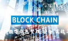 全面解析区块链数字钱包