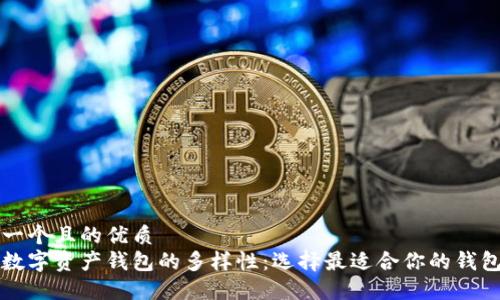 思考一个且的优质  
了解数字资产钱包的多样性：选择最适合你的钱包类型