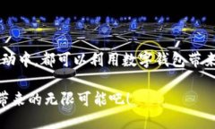   探索前沿的中文数字钱包