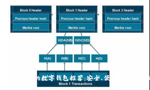 2023年最火的数字钱包推荐：安全、便捷、智能的选择
