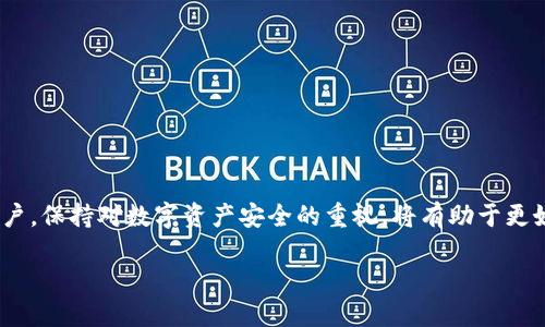 在开始探讨TPWallet服务器的位置之前，让我们先了解一下TPWallet是什么，以及它的基本功能和怎样使用。

什么是TPWallet？
TPWallet是一款数字钱包，旨在为用户提供安全、简便的数字资产存储和管理服务。通过TPWallet，用户能够轻松地管理各类加密货币，并进行收发交易。与传统的银行账户不同，TPWallet可以为用户提供对其资产的直接控制，无需通过中介，而是通过区块链技术实现的透明Trusted Ledger。

TPWallet的主要功能
TPWallet的主要功能包括但不限于：
ul
    listrong基本资产管理：/strong支持多种加密货币的存储和转账。/li
    listrong安全保障：/strong采用了多层次的安全性措施，如私钥加密和生物识别。/li
    listrong便捷交易：/strong用户可以直接在钱包内进行交易，无需外部交易平台。/li
    listrong用户友好的界面：/strong设计简洁，易于使用，适合初学者。/li
/ul

TPWallet服务器的位置
关于TPWallet服务器的位置，这一信息往往并不公开，尤其是在加密货币行业中。多数团队将服务器的具体位置隐匿，作为一种安全措施。然而，我们可以做一些猜测。
由于TPWallet是一款面向全球的数字钱包，其服务器可能会分布在多个国家和地区。一般而言，为了实现更快速的用户响应，服务器通常会选择靠近大量用户的地点，例如北美、欧洲和亚洲。而且，在选择服务器作为基础设施时，TPWallet团队可能会关注数据中心的安全性、稳定性及法律法规合规等因素。

选择服务器的重要性
选择服务器的位置对于数字钱包来说至关重要，因为它直接影响到应用的稳定性和数据的安全性。一般而言，分布式的服务器网络可以减少单点故障的风险，并提高整个系统的容错能力。而如果服务器设置在技术要求较高、网络资源丰富的地区，用户在使用TPWallet时就能够享受到更快的交易速度和更低的延迟。

服务器对用户体验的影响
服务器的效率和位置不仅影响到应用的流畅度，还反映了一个平台对用户体验的重视程度。如果TPWallet在服务器选择上优先考虑用户需求，用户在使用过程中就会感受到更好的流畅体验。同时，后的服务器负载能力也能够有效避免高并发情况下的崩溃，最大程度满足用户的需求。

安全性与法律合规
在数据存储和传输过程中，TPWallet也许会面临各种法律法规的挑战。不同国家的监管政策可能会影响到其服务器的位置选择。例如，在欧洲，GDPR法案对于用户数据隐私的保护要求非常严格，这就促使许多数字钱包选择在符合当地法规的区域进行服务器搭建。此外，安全性也是TPWallet团队选择服务器位置的关键因素，只有在合规和安全都得到保证的情况下，才能构建一个稳固的信任机制，赢得用户的信任与支持。

如何确认TPWallet的安全性
用户在选择数字钱包时，通常会关心安全问题。要判断TPWallet的安全性，用户可以关注以下几个方面：
ul
    listrong透明度：/strong查看TPWallet的官方网站和公告，了解其开发团队及其安全声明。/li
    listrong社区反馈：/strong在社区论坛和社交媒体中寻找其他用户的使用体验，了解TPWallet在各个方面的表现。/li
    listrong第三方审核：/strong优质的数字钱包往往会通过第三方的安全审计，用户可以查看审计报告，了解其安全性如何。/li
/ul

与TPWallet相关的常见问题
h41. TPWallet是否支持所有类型的加密货币？/h4
TPWallet并不是所有类型的加密货币都支持，但它支持很多主流加密货币，如比特币、以太坊等。不过，随着市场的变化和更新，TPWallet会逐步增加对新型加密货币的支持，这一点非常重要，尤其是用户对新兴资产的关注度日益增加。

h42. 如何保护自己的TPWallet账户？/h4
保护TPWallet账户的安全，用户可遵循一些基本的安全措施，例如：
ul
    listrong启用双重认证：/strong通过增加额外的安全层，有效减少被盗风险。/li
    listrong定期更新密码：/strong确保使用复杂难猜的密码，并定期更换。/li
    listrong防止钓鱼攻击：/strong提高警惕，不随便点击来源不明的链接和下载不熟悉的应用程序。/li
/ul

总之，TPWallet作为一款值得信赖的数字钱包，其服务器所在位地址或许并不公开，但通过其安全性、效率以及对用户体验的重视程度，可以看出其背后团队的用心。无论你是新手还是老用户，保持对数字资产安全的重视，将有助于更好地使用这款钱包。

TPWallet服务器位置揭秘：安全、可信赖的数字资产管理平台