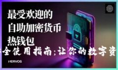 tpwallet安全使用指南：让你