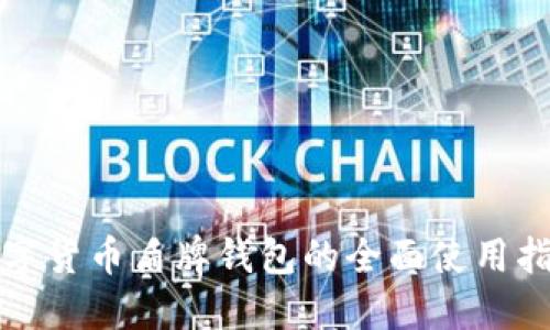 数字货币盾牌钱包的全面使用指南