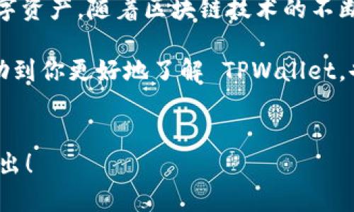 TPWallet 是一个多功能的数字资产钱包，能够支持多种区块链和数字货币。它主要用于存储、管理和交易加密资产，提供安全性和用户友好的界面。关于“TPWallet”的具体内容及其功能可能会有所变化，下面将详细介绍 TPWallet 的相关信息及其关键词。

### TPWallet 的功能概述

什么是 TPWallet？

TPWallet 是一款专为数字货币设计的钱包应用程序。它支持多种加密货币的存储和交易，例如比特币（BTC）、以太币（ETH）、狗狗币（DOGE）等。用户可以通过这款钱包轻松管理他们的数字资产，随时随地进行交易。TPWallet 的设计宗旨是让每位用户都能在简单、安全的环境中操作他们的资产。


TPWallet 的主要特点

1. **安全性**：TPWallet 提供多重安全保护措施，包括私钥的加密存储和数据的匿名交易，确保用户的资产安全。
2. **多币种支持**：用户可以在同一个钱包中管理多种加密货币，方便快捷。
3. **用户友好**：TPWallet 界面简洁直观，即使是新手用户也能轻松上手。
4. **跨平台使用**：TPWallet 可以在手机和电脑等多个平台上使用，满足用户的多样化需求。
5. **快速交易**：支持即时交易，无需等待，极大增加了用户的操作灵活性。



如何使用 TPWallet？

使用 TPWallet 前，用户需要先下载并安装应用程序。以下是一些简单的步骤，帮助你开始使用 TPWallet：
  
1. **下载应用**：访问 TPWallet 的官方网站或各大应用商店，下载适合自己设备的版本。
2. **创建钱包**：按照提示创建一个新钱包，务必妥善保存生成的助记词和私钥，这对于恢复钱包至关重要。
3. **添加资产**：在钱包内选择不同的加密货币，按照提示完成充值。
4. **进行交易**：在应用内选择你要交易的货币，根据实时行情进行买入或卖出操作。
  
每一步操作都尽量简单明了，设身处地为用户着想，确保每个人都能轻松理解如何使用。


TPWallet 的优势与劣势

TPWallet 在数字货币钱包界中具有一些显著的优势，但同时也有一些不足之处。

strong优势/strong：
- **多样性**：支持多种数字资产，用户无需下载多个钱包。
- **便捷性**：简单易用，适合所有水平的用户。
- **高安全性**：使用先进的加密技术保障用户资产安全。

strong劣势/strong：
- **技术壁垒**：尽管设计友好，但对于完全不熟悉数字货币的人，还是会存在一定的学习曲线。
- **市场竞争**：数字钱包市场上有很多竞争对手，如何快速发展是 TPWallet 需要面对的挑战。



### 常见问题与解答

TPWallet 是否安全？

TPWallet 的安全性是其用户非常关注的一点。TPWallet 在设计时就非常注重用户的资产安全。应用程序采用了多重加密算法来保护用户的私钥和交易数据。用户的私钥存储在本地，不会被上传到云端，这意味着即便是服务提供方也无法直接访问用户的资产。

此外，TPWallet 还提供了双重身份验证功能，进一步增强了用户的账户安全。用户在进行重大操作时，例如转账或提取资产，都会被要求确认，增加了一个安全层。

虽然没有任何在线服务可以做到百分之百安全，但 TPWallet 的设计思路和技术选择在一定程度上提高了用户的安全性。



TPWallet 支持哪些数字货币？

TPWallet 支持多种主流的数字货币，包括但不限于：

- **比特币（BTC）**
- **以太币（ETH）**
- **狗狗币（DOGE）**
- **波场（TRX）**
- **瑞波币（XRP）**
  
另外，它还支持一些较为小众的加密货币，用户可以在 TPWallet 的官方页面查看最新的支持币种列表。不同的币种可能在交易时需要交纳不同的手续费，用户在进行操作前可以详细了解每种货币的相关信息。

对新手用户而言，了解这些币种的特性和市场走势是非常重要的，因为这关系到资产管理和风险控制的基本原则。此外，TPWallet 也会不断更新，增加对新兴加密货币的支持，以满足用户日益增长的需求和市场变化。



### 总结

最后的思考

无论你是数字货币的老手，还是刚刚入门的新手，TPWallet 都为你提供了一个简单、安全、功能全面的工具，来帮助你管理自己的数字资产。随着区块链技术的不断进步，数字货币的使用和接受度也在逐步提高，拥有一个好的钱包将极大改善用户的体验。

当然，在使用任何数字钱包时，最重要的还是保持警惕，保护好自己的私钥和助记词，确保你的资产安全。希望通过以上的解析，能帮助到你更好地了解 TPWallet，也让你在数字货币的世界里，能更加游刃有余！


在以上内容中，我们详细介绍了 TPWallet 的功能、优势和常见问题。如果你有其他相关的疑问或想要深入了解的内容，可以随时提出！