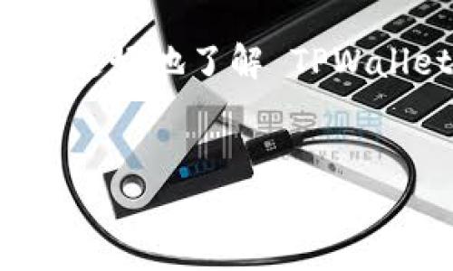 TPWallet 是一个多功能的数字资产钱包，能够支持多种区块链和数字货币。它主要用于存储、管理和交易加密资产，提供安全性和用户友好的界面。关于“TPWallet”的具体内容及其功能可能会有所变化，下面将详细介绍 TPWallet 的相关信息及其关键词。

### TPWallet 的功能概述

什么是 TPWallet？

TPWallet 是一款专为数字货币设计的钱包应用程序。它支持多种加密货币的存储和交易，例如比特币（BTC）、以太币（ETH）、狗狗币（DOGE）等。用户可以通过这款钱包轻松管理他们的数字资产，随时随地进行交易。TPWallet 的设计宗旨是让每位用户都能在简单、安全的环境中操作他们的资产。


TPWallet 的主要特点

1. **安全性**：TPWallet 提供多重安全保护措施，包括私钥的加密存储和数据的匿名交易，确保用户的资产安全。
2. **多币种支持**：用户可以在同一个钱包中管理多种加密货币，方便快捷。
3. **用户友好**：TPWallet 界面简洁直观，即使是新手用户也能轻松上手。
4. **跨平台使用**：TPWallet 可以在手机和电脑等多个平台上使用，满足用户的多样化需求。
5. **快速交易**：支持即时交易，无需等待，极大增加了用户的操作灵活性。



如何使用 TPWallet？

使用 TPWallet 前，用户需要先下载并安装应用程序。以下是一些简单的步骤，帮助你开始使用 TPWallet：
  
1. **下载应用**：访问 TPWallet 的官方网站或各大应用商店，下载适合自己设备的版本。
2. **创建钱包**：按照提示创建一个新钱包，务必妥善保存生成的助记词和私钥，这对于恢复钱包至关重要。
3. **添加资产**：在钱包内选择不同的加密货币，按照提示完成充值。
4. **进行交易**：在应用内选择你要交易的货币，根据实时行情进行买入或卖出操作。
  
每一步操作都尽量简单明了，设身处地为用户着想，确保每个人都能轻松理解如何使用。


TPWallet 的优势与劣势

TPWallet 在数字货币钱包界中具有一些显著的优势，但同时也有一些不足之处。

strong优势/strong：
- **多样性**：支持多种数字资产，用户无需下载多个钱包。
- **便捷性**：简单易用，适合所有水平的用户。
- **高安全性**：使用先进的加密技术保障用户资产安全。

strong劣势/strong：
- **技术壁垒**：尽管设计友好，但对于完全不熟悉数字货币的人，还是会存在一定的学习曲线。
- **市场竞争**：数字钱包市场上有很多竞争对手，如何快速发展是 TPWallet 需要面对的挑战。



### 常见问题与解答

TPWallet 是否安全？

TPWallet 的安全性是其用户非常关注的一点。TPWallet 在设计时就非常注重用户的资产安全。应用程序采用了多重加密算法来保护用户的私钥和交易数据。用户的私钥存储在本地，不会被上传到云端，这意味着即便是服务提供方也无法直接访问用户的资产。

此外，TPWallet 还提供了双重身份验证功能，进一步增强了用户的账户安全。用户在进行重大操作时，例如转账或提取资产，都会被要求确认，增加了一个安全层。

虽然没有任何在线服务可以做到百分之百安全，但 TPWallet 的设计思路和技术选择在一定程度上提高了用户的安全性。



TPWallet 支持哪些数字货币？

TPWallet 支持多种主流的数字货币，包括但不限于：

- **比特币（BTC）**
- **以太币（ETH）**
- **狗狗币（DOGE）**
- **波场（TRX）**
- **瑞波币（XRP）**
  
另外，它还支持一些较为小众的加密货币，用户可以在 TPWallet 的官方页面查看最新的支持币种列表。不同的币种可能在交易时需要交纳不同的手续费，用户在进行操作前可以详细了解每种货币的相关信息。

对新手用户而言，了解这些币种的特性和市场走势是非常重要的，因为这关系到资产管理和风险控制的基本原则。此外，TPWallet 也会不断更新，增加对新兴加密货币的支持，以满足用户日益增长的需求和市场变化。



### 总结

最后的思考

无论你是数字货币的老手，还是刚刚入门的新手，TPWallet 都为你提供了一个简单、安全、功能全面的工具，来帮助你管理自己的数字资产。随着区块链技术的不断进步，数字货币的使用和接受度也在逐步提高，拥有一个好的钱包将极大改善用户的体验。

当然，在使用任何数字钱包时，最重要的还是保持警惕，保护好自己的私钥和助记词，确保你的资产安全。希望通过以上的解析，能帮助到你更好地了解 TPWallet，也让你在数字货币的世界里，能更加游刃有余！


在以上内容中，我们详细介绍了 TPWallet 的功能、优势和常见问题。如果你有其他相关的疑问或想要深入了解的内容，可以随时提出！