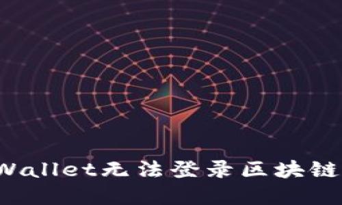 如何解决TPWallet无法登录区块链游戏的问题？