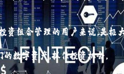 58比特币数字钱包：安全、便利、智能的数字资产管理工具

比特币, 数字钱包, 区块链, 加密货币/guanjianci

---

引言
在这个数字经济高速发展的时代，比特币作为一种新兴的货币形式，正在吸引越来越多的人关注。与此同时，安全便捷的数字钱包也成为了每一个拥有比特币投资者的必备工具。今天，我们就要深入探讨的是58比特币数字钱包，它不仅提供了安全和便捷的交易体验，还蕴含了丰富的功能，可以满足不同用户的需求。

58比特币数字钱包的核心特点
当提到数字钱包，首先需要关注的就是安全性。58比特币数字钱包经过多重安全措施的保护，确保用户的资产不会轻易受到攻击。此外，钱包的界面设计简单直观，即使是数字货币的新手也能轻松上手。更为重要的是，58比特币数字钱包支持多种加密货币，不仅限于比特币，还包括以太坊、莱特币等，极大地方便了用户的资产管理。

安全性：保护用户资产的第一道防线
在网络犯罪日益猖獗的今天，保障数字资产的安全已成为用户最关心的问题。58比特币数字钱包采取了行业领先的加密技术，确保用户的私钥始终处于加密状态，防止黑客的恶意攻击。此外，钱包还支持双重身份验证，在用户进行关键交易时，需通过手机验证码等方式进一步确认身份，增加了安全系数。

便捷性：随时随地管理你的数字资产
58比特币数字钱包还具备极高的便捷性。无论你是在咖啡店、公交车上，还是在旅行途中，只需打开手机应用，就可以随时查看账户余额、交易历史，甚至进行实时的比特币交易。这种随时随地的管理体验，让用户再也不必担心错过任何一个交易时机。

多功能：超出你想象的资产管理工具
除了基础的转账和接收功能，58比特币数字钱包还提供了一系列丰富的小工具。例如，实时的行情显示功能，可以帮助用户更好地把握市场动向；而智能提醒功能，则在资产达到某个预设值时，及时通知用户。这些功能无疑极大提升了用户的投资体验。

如何注册和使用58比特币数字钱包
注册58比特币数字钱包非常简单。用户只需下载58比特币数字钱包应用，填写基本的个人信息，设定密码，按照指引完成身份验证，即可顺利开通账户。使用过程中，用户可以轻松找到输入地址、转账金额、备注信息的地方。只需点击“确认”，便能迅速完成交易。

社区与支持：与用户携手共进
58比特币数字钱包不仅强调技术的更新换代，也注重与用户的交流。通过建立用户社区，59比特币数字钱包定期分享有关比特币的知识、市场动态以及投资策略。这种开放的分享方式，不仅让用户感受到来自社区的温暖，也增强了他们对数字资产的理解。

用户反馈与持续改进
58比特币数字钱包的团队一直以来都非常重视用户反馈。通过定期收集用户意见，钱包在安全性、便捷性以及功能性上都不断进行。这种以用户为中心的改进模式，让58比特币数字钱包在众多竞争对手中脱颖而出。

结论：未来数字资产管理的明智选择
综上所述，58比特币数字钱包凭借其出色的安全性、便捷性和丰富的功能，成为用户进行数字资产管理的理想之选。无论你是比特币投资新手还是经验丰富的老手，58比特币数字钱包都能为你的数字资产提供最优的管理方案。

常见问题

问题1：58比特币数字钱包的安全性如何保证？
58比特币数字钱包采取了多层次的安全策略，首先是强大的数据加密技术，确保用户的信息和资产隔绝于外部威胁。此外，用户还可以启用双重验证功能，该功能要求用户通过手机验证进行关键操作，大大增强了钱包的整体安全性。同时，团队会定期进行安全审计，确保系统的安全性不断更新。

问题2：58比特币数字钱包是否支持多种数字货币？
是的，58比特币数字钱包不仅支持比特币，还兼容多种主流加密货币，比如以太坊、莱特币等。用户可以在一个钱包内管理多种资产，这对于那些进行投资组合管理的用户来说，是极大的便利。用户只需在钱包里添加相关币种即可，此外，钱包还提供实时行情，以便用户更好地决策。

总结来说，58比特币数字钱包以其安全、便捷和多功能的特点，成为了众多用户的首选。在未来的数字货币市场中，它有望帮助更多的人成功管理他们的数字资产，抓住投资机会。