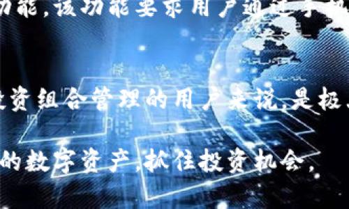 58比特币数字钱包：安全、便利、智能的数字资产管理工具

比特币, 数字钱包, 区块链, 加密货币/guanjianci

---

引言
在这个数字经济高速发展的时代，比特币作为一种新兴的货币形式，正在吸引越来越多的人关注。与此同时，安全便捷的数字钱包也成为了每一个拥有比特币投资者的必备工具。今天，我们就要深入探讨的是58比特币数字钱包，它不仅提供了安全和便捷的交易体验，还蕴含了丰富的功能，可以满足不同用户的需求。

58比特币数字钱包的核心特点
当提到数字钱包，首先需要关注的就是安全性。58比特币数字钱包经过多重安全措施的保护，确保用户的资产不会轻易受到攻击。此外，钱包的界面设计简单直观，即使是数字货币的新手也能轻松上手。更为重要的是，58比特币数字钱包支持多种加密货币，不仅限于比特币，还包括以太坊、莱特币等，极大地方便了用户的资产管理。

安全性：保护用户资产的第一道防线
在网络犯罪日益猖獗的今天，保障数字资产的安全已成为用户最关心的问题。58比特币数字钱包采取了行业领先的加密技术，确保用户的私钥始终处于加密状态，防止黑客的恶意攻击。此外，钱包还支持双重身份验证，在用户进行关键交易时，需通过手机验证码等方式进一步确认身份，增加了安全系数。

便捷性：随时随地管理你的数字资产
58比特币数字钱包还具备极高的便捷性。无论你是在咖啡店、公交车上，还是在旅行途中，只需打开手机应用，就可以随时查看账户余额、交易历史，甚至进行实时的比特币交易。这种随时随地的管理体验，让用户再也不必担心错过任何一个交易时机。

多功能：超出你想象的资产管理工具
除了基础的转账和接收功能，58比特币数字钱包还提供了一系列丰富的小工具。例如，实时的行情显示功能，可以帮助用户更好地把握市场动向；而智能提醒功能，则在资产达到某个预设值时，及时通知用户。这些功能无疑极大提升了用户的投资体验。

如何注册和使用58比特币数字钱包
注册58比特币数字钱包非常简单。用户只需下载58比特币数字钱包应用，填写基本的个人信息，设定密码，按照指引完成身份验证，即可顺利开通账户。使用过程中，用户可以轻松找到输入地址、转账金额、备注信息的地方。只需点击“确认”，便能迅速完成交易。

社区与支持：与用户携手共进
58比特币数字钱包不仅强调技术的更新换代，也注重与用户的交流。通过建立用户社区，59比特币数字钱包定期分享有关比特币的知识、市场动态以及投资策略。这种开放的分享方式，不仅让用户感受到来自社区的温暖，也增强了他们对数字资产的理解。

用户反馈与持续改进
58比特币数字钱包的团队一直以来都非常重视用户反馈。通过定期收集用户意见，钱包在安全性、便捷性以及功能性上都不断进行。这种以用户为中心的改进模式，让58比特币数字钱包在众多竞争对手中脱颖而出。

结论：未来数字资产管理的明智选择
综上所述，58比特币数字钱包凭借其出色的安全性、便捷性和丰富的功能，成为用户进行数字资产管理的理想之选。无论你是比特币投资新手还是经验丰富的老手，58比特币数字钱包都能为你的数字资产提供最优的管理方案。

常见问题

问题1：58比特币数字钱包的安全性如何保证？
58比特币数字钱包采取了多层次的安全策略，首先是强大的数据加密技术，确保用户的信息和资产隔绝于外部威胁。此外，用户还可以启用双重验证功能，该功能要求用户通过手机验证进行关键操作，大大增强了钱包的整体安全性。同时，团队会定期进行安全审计，确保系统的安全性不断更新。

问题2：58比特币数字钱包是否支持多种数字货币？
是的，58比特币数字钱包不仅支持比特币，还兼容多种主流加密货币，比如以太坊、莱特币等。用户可以在一个钱包内管理多种资产，这对于那些进行投资组合管理的用户来说，是极大的便利。用户只需在钱包里添加相关币种即可，此外，钱包还提供实时行情，以便用户更好地决策。

总结来说，58比特币数字钱包以其安全、便捷和多功能的特点，成为了众多用户的首选。在未来的数字货币市场中，它有望帮助更多的人成功管理他们的数字资产，抓住投资机会。