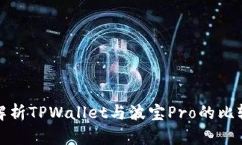 全方位解析TPWallet与波宝Pro的比较与选择