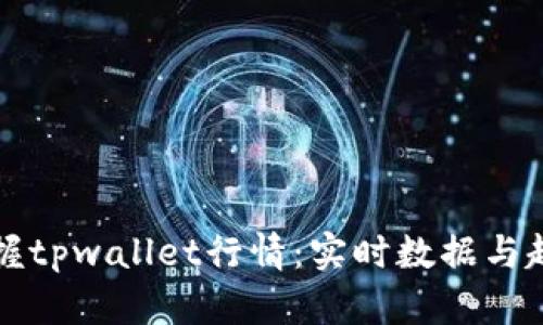 轻松掌握tpwallet行情：实时数据与趋势分析