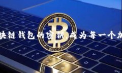 的构思随着区块链技术和