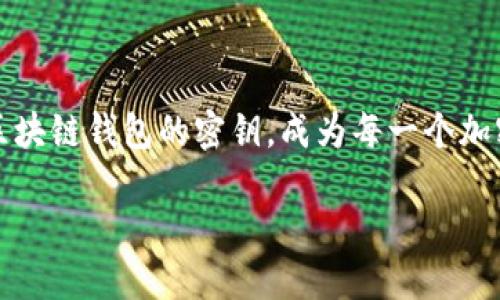 的构思

随着区块链技术和加密货币的日益普及，钱包的安全性变得尤为重要。如何有效管理区块链钱包的密钥，成为每一个加密货币用户必须面临的问题。为了帮助用户更好地了解这一主题，我设定了一个的优质

全面解析：安全高效的区块链钱包密钥管理方案