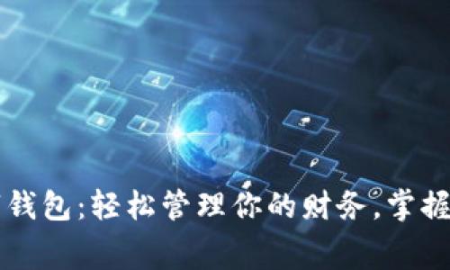 可伶可俐数字钱包：轻松管理你的财务，掌握未来消费方式