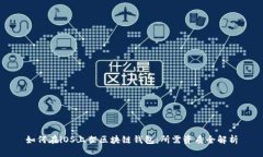 如何在iOS上架区块链钱包