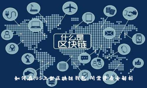 如何在iOS上架区块链钱包：所需资质全解析
