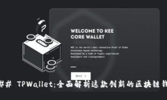 ### TPWallet：全面解析这款