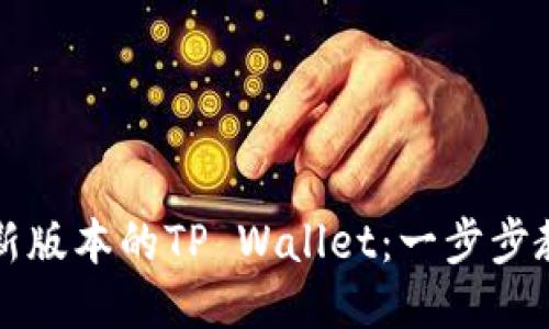 如何下载最新版本的TP Wallet：一步步教你快速安装