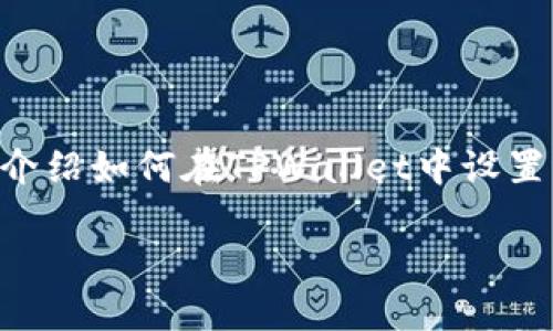 在TPWallet中设置滑点的过程比较简单，但一些用户可能在这方面有些困惑。本文将详细介绍如何在TPWallet中设置滑点，以确保用户在交易时能够顺利完成操作，并最大程度地减少因市场波动带来的损失。

如何在TPWallet中轻松设置滑点来交易体验