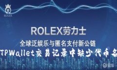 如何解决TPWallet交易记录中