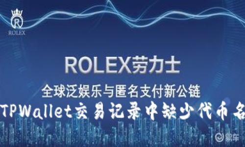 如何解决TPWallet交易记录中缺少代币名称的问题