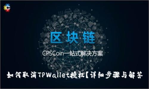 如何取消TPWallet授权？详细步骤与解答