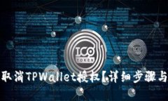 如何取消TPWallet授权？详细